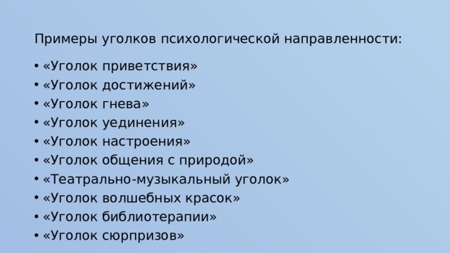 Примеры уголков психологической направленности: