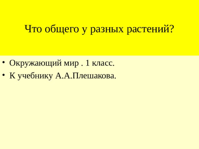 Что общего у разных растений?