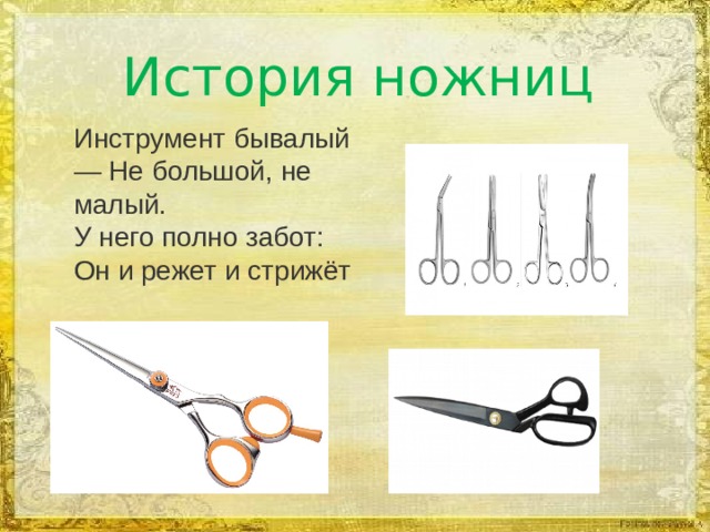 История ножниц Инструмент бывалый — Не большой, не малый.   У него полно забот:   Он и режет и стрижёт