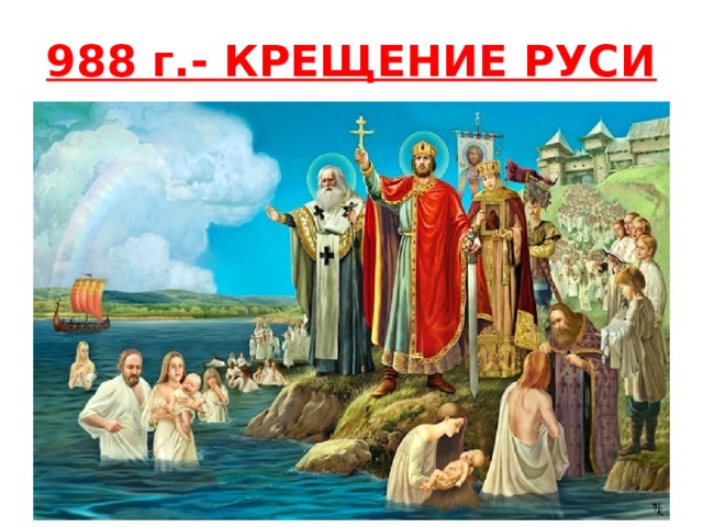 988 г.- КРЕЩЕНИЕ РУСИ