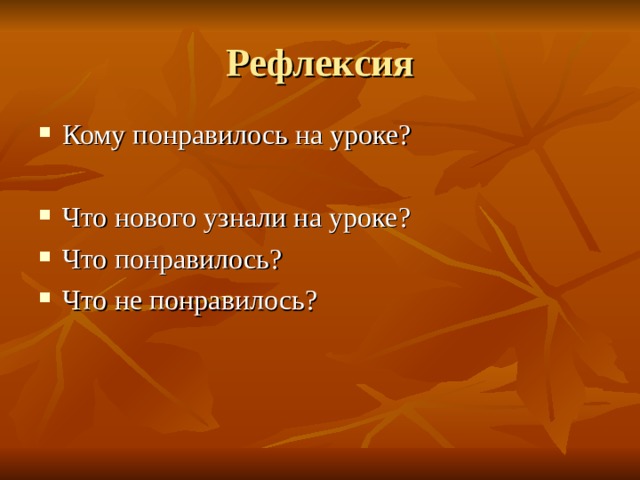 Кому понравилось на уроке?  Что нового узнали на уроке ? Что понравилось ? Что не понравилось ?