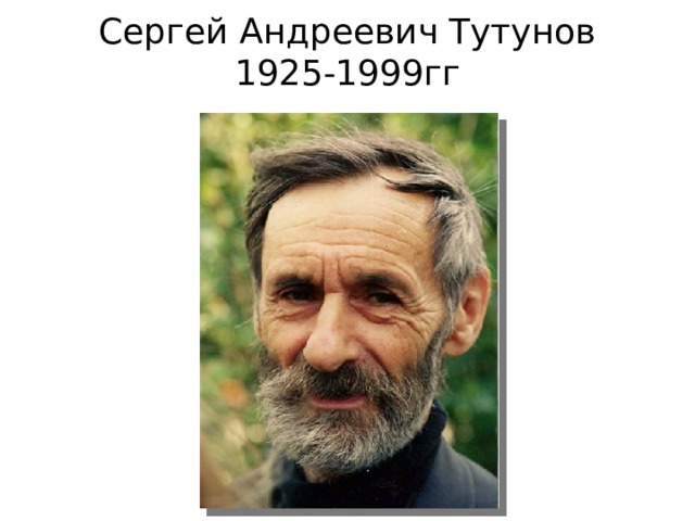 Сергей Андреевич Тутунов  1925-1999гг