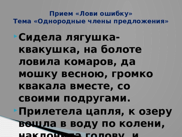 Предложение сидящий. Сидела лягушка квакушка на болоте ловила комаров да мошку. Сидела лягушка в болоте ловила комаров. Громко квакают лягушки на болоте разбор предложения. Лягушка квакушка и квакало сидела громко.