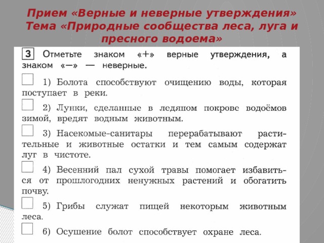 Прием «Верные и неверные утверждения»  Тема «Природные сообщества леса, луга и пресного водоема»