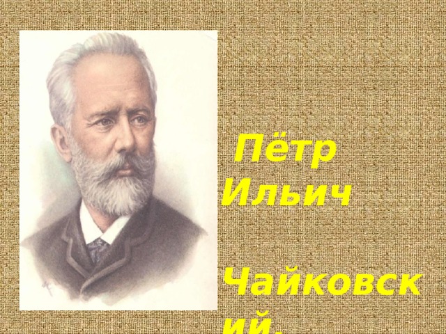 Пётр Ильич  Чайковский.