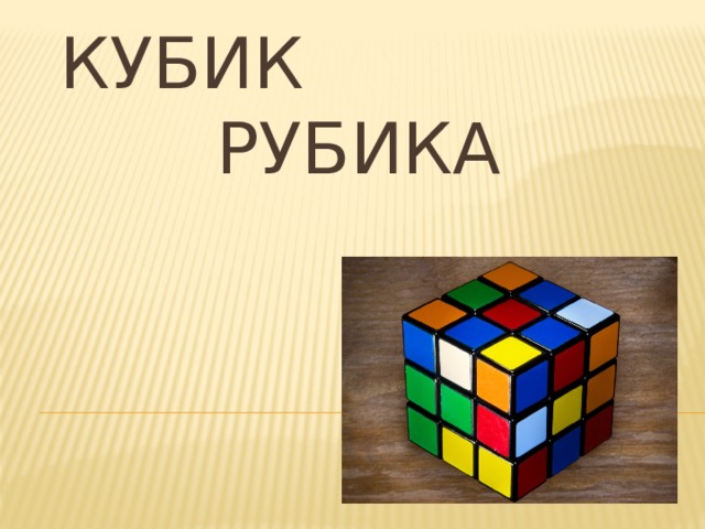 Кубик  Рубика