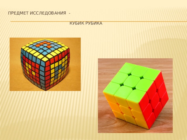 Предмет исследования -   Кубик Рубика