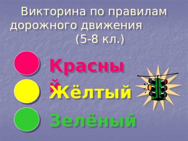 Викторина по правилам дорожного движения  (5-8 кл.)   Красный Жёлтый Зелёный