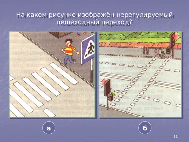 На каком рисунке изображён нерегулируемый пешеходный переход? а б 11