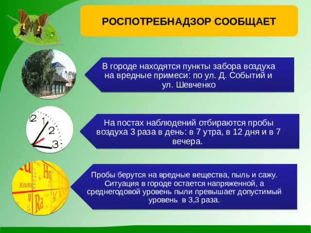 В городе находятся пункты забора воздуха на вредные примеси: по ул. Д. Событий и ул. Шевченко На постах наблюдений отбираются пробы воздуха 3 раза в день: в 7 утра, в 12 дня и в 7 вечера. Пробы берутся на вредные вещества, пыль и сажу. Ситуация в городе остается напряженной, а среднегодовой уровень пыли превышает допустимый уровень в 3,3 раза. Роспотребнадзор сообщает