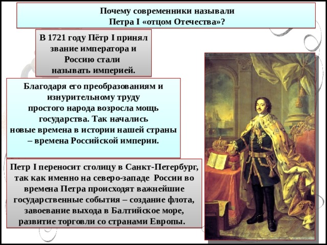 Россия стала империей после. Современники Петра 1. Современник Петра i –. 1721 Г. — провозглашение России империей.
