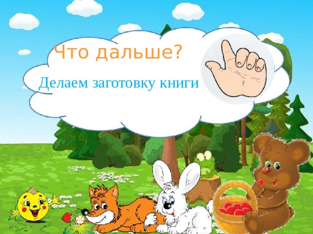 Что дальше? Делаем заготовку книги