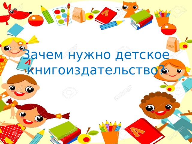 Зачем нужно детское книгоиздательство?