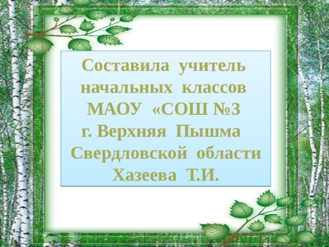 Составила учитель начальных классов МАОУ «СОШ №3 г. Верхняя Пышма Свердловской области Хазеева Т.И.