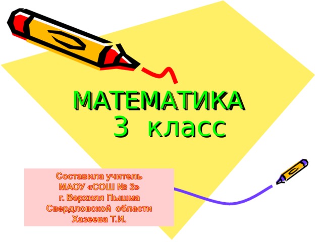 МАТЕМАТИКА    3 класс