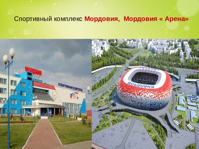 Спортивный комплекс Мордовия, Мордовия « Арена»