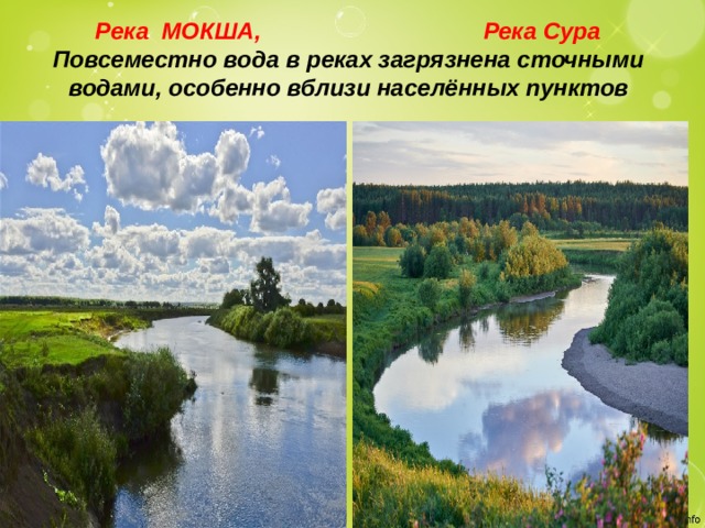 Река МОКША, Река Сура  Повсеместно вода в реках загрязнена сточными водами, особенно вблизи населённых пунктов