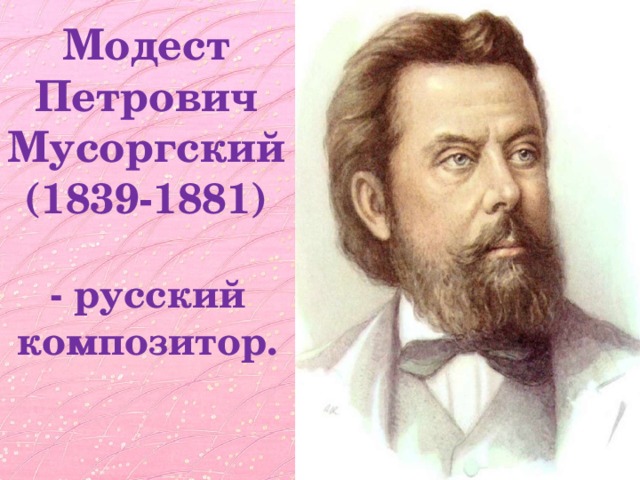 Модест  Петрович  Мусоргский  (1839-1881) - русский композитор.