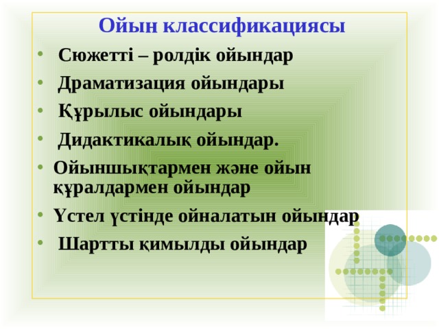 Ойын классификациясы