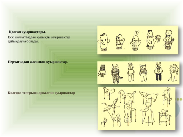Қолғап қуыршақтары . Ескі қолғаптардан қызықты қуыршақтар дайындауға болады . П ерчатк адан жасалған қуыршақтар . Көлеңке театрына арналған қуыршақтар  