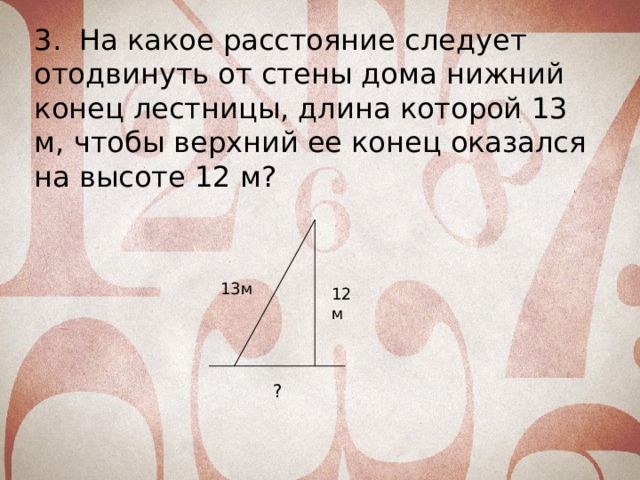 Длина 13. На какое расстояние следует отодвинуть от стены дома. На какое расстояние следует отодвинуть от стены дома Нижний конец. На какое расстояние следует отодвинуть от стены дома Нижний конец 13 12. На каком расстояниеследует отодвинуть от стены дома Нижний конец.