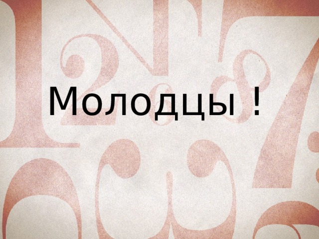 Молодцы !