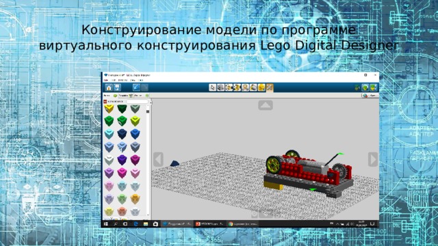 Конструирование модели по программе виртуального конструирования Lego Digital Designer Поработаем в программе LDD - у нас для вас есть готовая пошаговая инструкция по сборке. Попробуйте самостоятельно составить программу для вашего погрузчика. Как он будет останавливаться? Возможно, вы воспользуетесь датчиками расстояния или наклона?