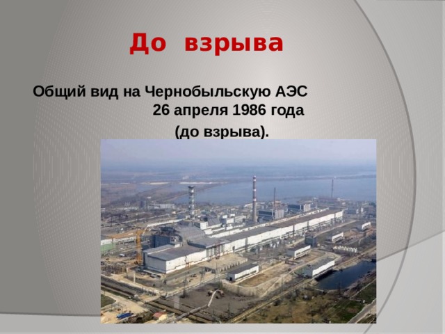До взрыва   Общий вид на Чернобыльскую АЭС 26 апреля 1986 года  (до взрыва).