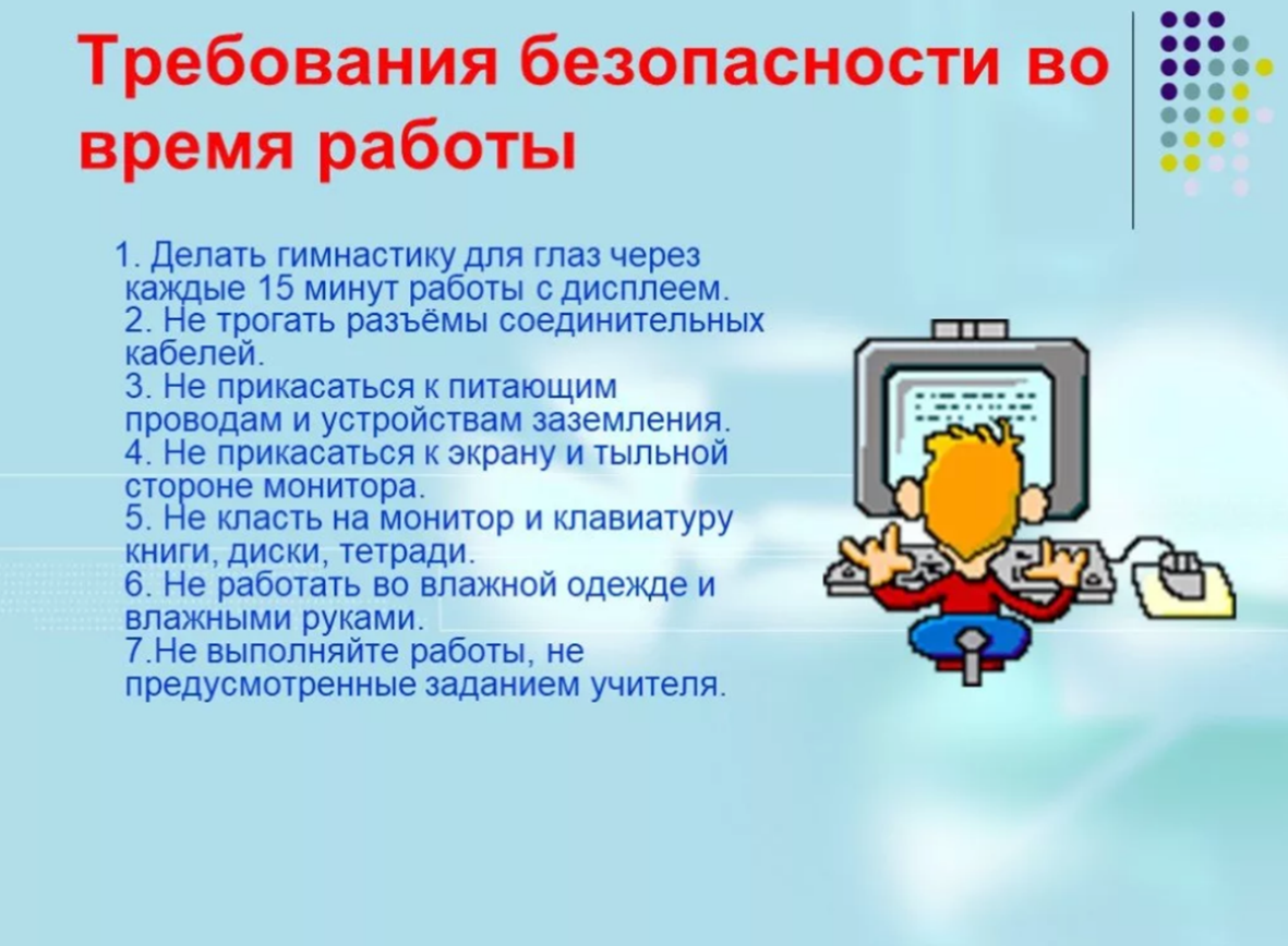 Презентации про технику. Правила работы с компьютером. Безопасность в кабинете информатике. ТБ В кабинете информатики. Техника безопасности в кабинете информатики.