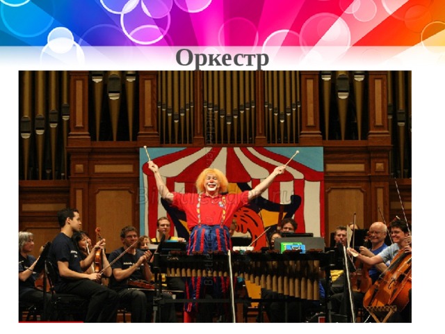 Оркестр