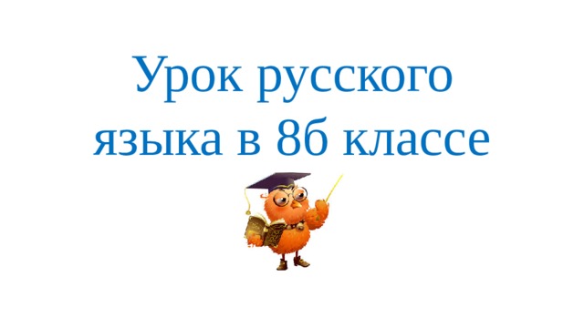 Урок русского языка в 8б классе