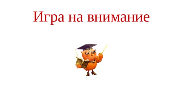 Игра на внимание