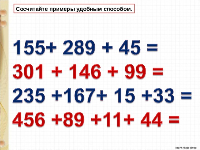 Вычисляем удобным способом 1 класс планета знаний презентация