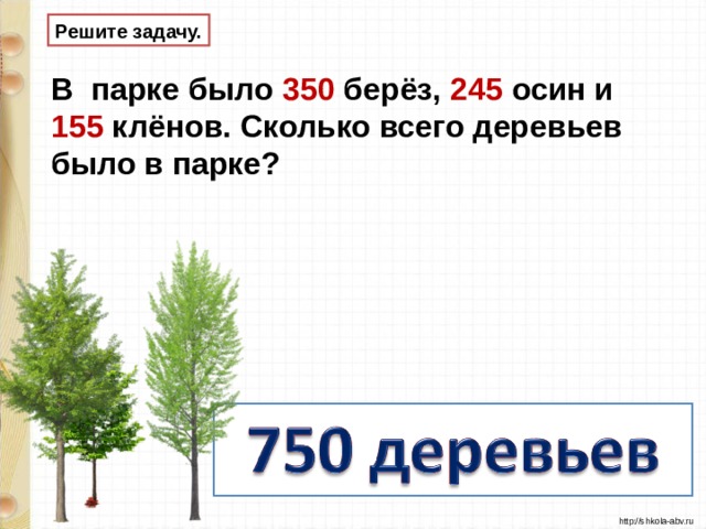 Решите задачу. В парке было 350 берёз, 245 осин и 155 клёнов. Сколько всего деревьев было в парке?