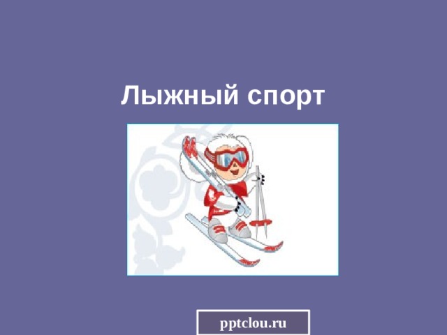 Лыжный спорт pptclou.ru