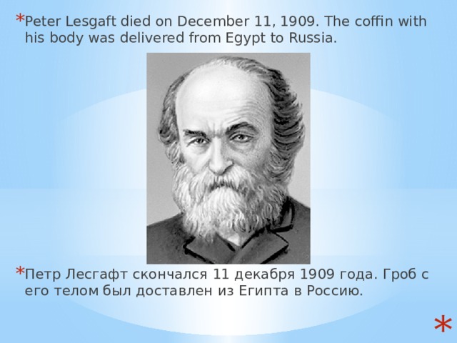 Peter Lesgaft died on December 11, 1909. The coffin with his body was delivered from Egypt to Russia. Петр Лесгафт скончался 11 декабря 1909 года. Гроб с его телом был доставлен из Египта в Россию.