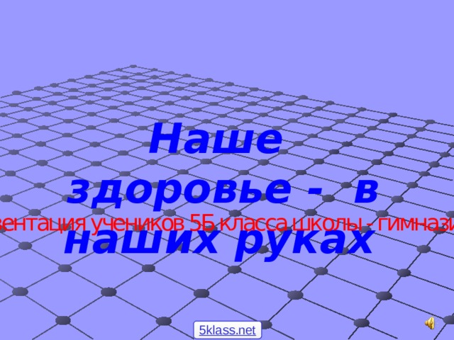 Наше здоровье - в наших руках  презентация учеников 5Б класса школы - гимназии 96 5klass.net