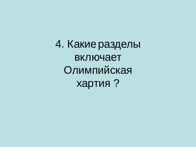 4. Какие  разделы включает Олимпийская хартия ?