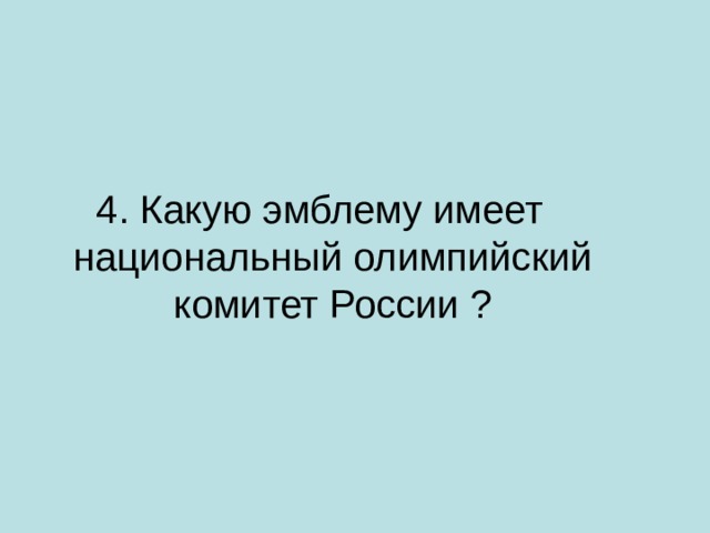 4. Какую эмблему имеет национальный олимпийский комитет России ?