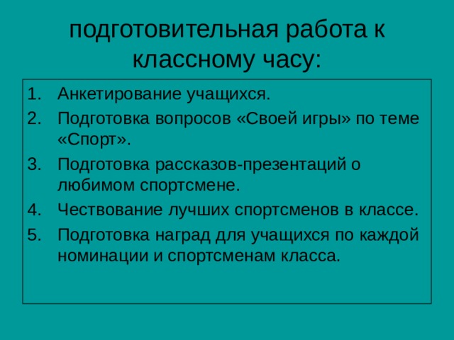 подготовительная работа к классному часу: