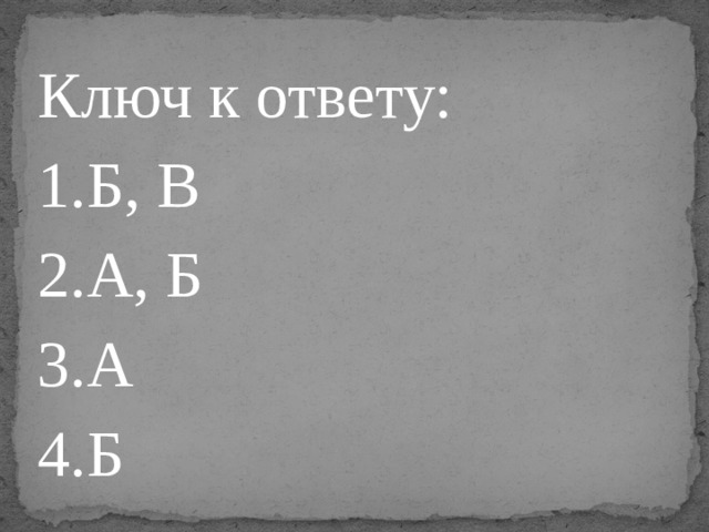 Ключ к ответу: