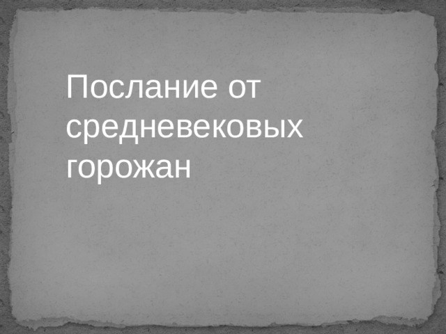 Послание от средневековых горожан