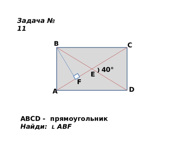 Задача № 11 B C ⁾ 40° E F D A ABCD - прямоугольник Найди: L ABF