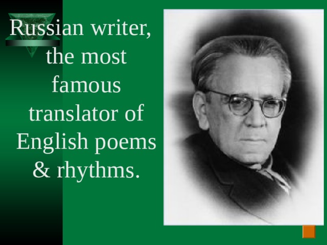 Russian writer, the most famous translator of English poems & rhythms.