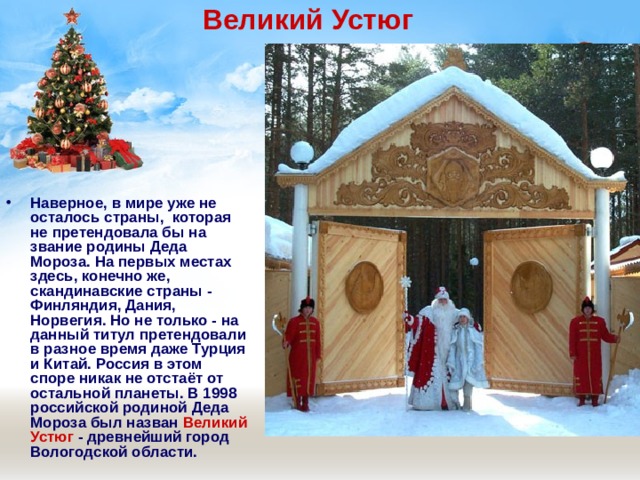 Великий Устюг