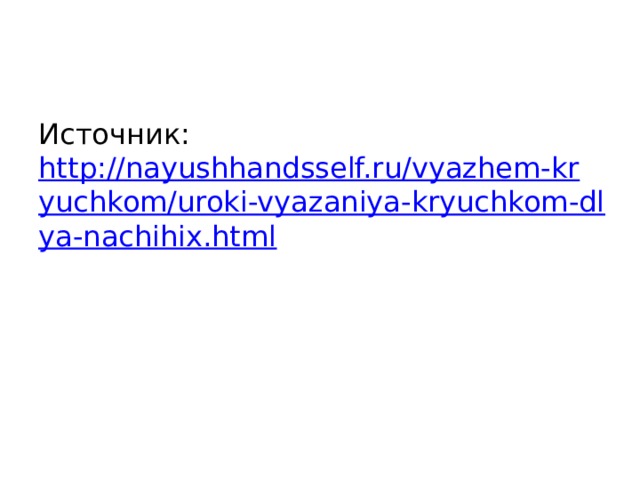 Источник: http://nayushhandsself.ru/vyazhem-kryuchkom/uroki-vyazaniya-kryuchkom-dlya-nachihix.html