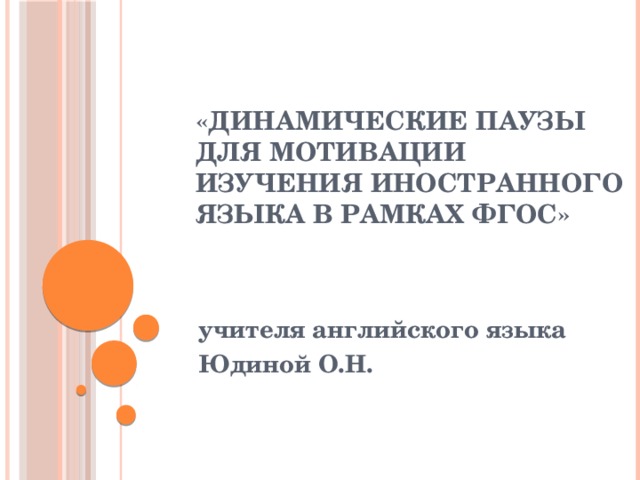 «Динамические паузы для мотивации изучения иностранного языка в рамках ФГОС» учителя английского языка Юдиной О.Н.