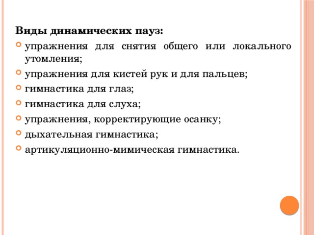 Упражнения для снятия общего или локального утомления. Технологическая карта динамической паузы. Этапы динамической паузы. Динамическая пауза стишок.