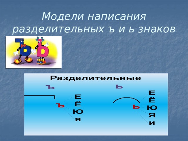 Модели написания разделительных ъ и ь знаков