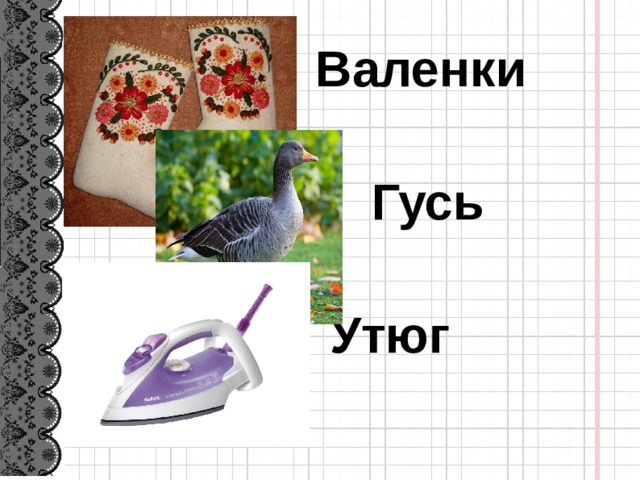 Валенки   Гусь   Утюг